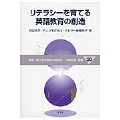 リテラシーを育てる英語教育の創造 (30)