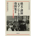 孫文・講演「大アジア主義」資料集II (II) 1924年11月 日本と中国の岐路