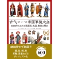 古代ローマ帝国軍装大全 2000年にわたる戦闘服、武器、戦術の歴史