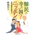難民に冷たい国? ニッポン