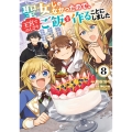聖女じゃなかったので、王宮でのんびりご飯を作ることにしました 8 (8)
