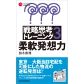 戦略思考トレーニング3 柔軟発想力