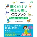 聞くだけで極上の癒しCDブック 心地よい鳥のさえずり
