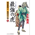 最強の虎【五】隠密裏同心 篠田虎之助