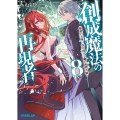 創成魔法の再現者 8 新星の玉座 -在り得ざる魔の前哨大戦-