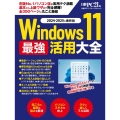 Windows 11 最強活用大全
