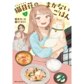猫目荘のまかないごはん 1 (1)