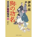 狗の功名 大江戸秘密指令7