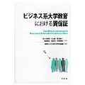 ビジネス系大学教育における質保証