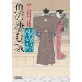 魚の棲む城 田沼意次の大いなる夢