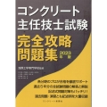 コンクリート主任技士試験完全攻略問題集 2023年版