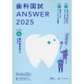 歯科国試ANSWER 2025 vol.6