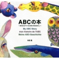 ABCの本～あなたがつくるABCのおはなし～