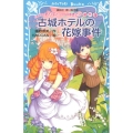 お嬢様探偵ありすと少年執事ゆきとの事件簿 古城ホテルの花嫁事件