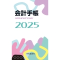 会計手帳〈2025年版〉