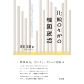 比較のなかの韓国政治