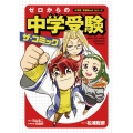 ゼロからの中学受験 ザ・コミック