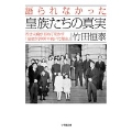 語られなかった 皇族たちの真実