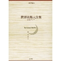 世界美術大全集 東洋編15・中央アジア