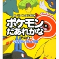 ポケモンだあれかな? その4 ルカリオとうじょう編