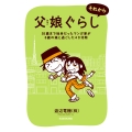 父娘ぐらし それから 55歳まで独身だったマンガ家が8歳の娘と過ごした4か月間 (2)