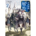 帝国最強のパーティー、突然の解散2 可愛い従者を手に入れて人生を自由に旅することにした (2)