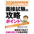 2026年度版 教員採用試験 面接試験の攻略ポイント