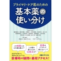 プライマリ・ケア医のための基本薬の使い分け