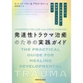 発達性トラウマ治癒のための実践ガイド
