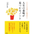 2800人を看取った医師が教える人生の意味が見つかるノート