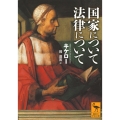 国家について 法律について