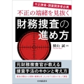 不正の端緒を見抜く 財務捜査の進め方