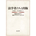 法学者たちと出版 戦後日本法学の知的プラットフォームをたどる