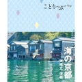 ことりっぷ 海の京都 天橋立・伊根