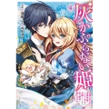 灰かぶらない姫 4 ～女神のありがた迷惑祝福でイケメン王子が求婚してくるけど、私は絶対に落ちません!～ (4)