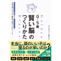 0～5歳 賢い脳のつくりかた スタンフォード大学博士でシリコンバレーで2児を育てたママの 脳科学 育児コンサルティング