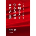 大切な人を守るためのコロナの話 メシアメジャーが教える