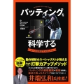 バッティングを科学する