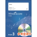 Mela! Grade3 参考音源CD付 吹奏楽J-POP楽譜