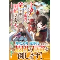 トカゲ(本当は神竜)を召喚した聖獣使い、竜の背中で開拓ライフ (5) ～無能と言われ追放されたので、空の上に建国します～
