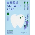 歯科国試ANSWER 2025 vol.7