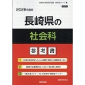 長崎県の社会科参考書 2026年度版 長崎県の教員採用試験「参考書」シリーズ 5
