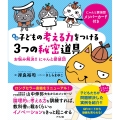 【新版】子どもの考える力をつける3つの秘密道具 お悩み解決!!にゃんと探偵団