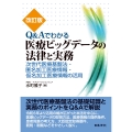改訂版 Q&Aでわかる医療ビッグデータの法律と実務