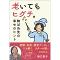 老いてもヒグチ。 転ばぬ先の幸せのヒント