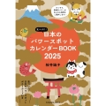 見つけた!日本のパワースポットカレンダーBOOK2025