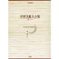 世界美術大全集 東洋編16・西アジア