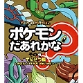 ポケモンだあれかな? その6 でんせつ編