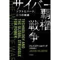 サイバー覇権戦争 ソフトとハード、二つの戦線