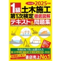 2025年版 1級土木施工第1次検定徹底図解テキスト&問題集